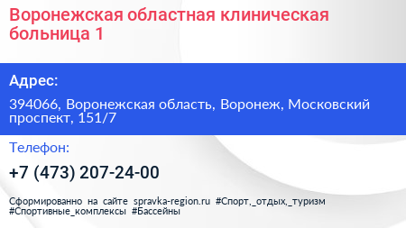 Воронежская областная клиническая больница 1 - визитка
