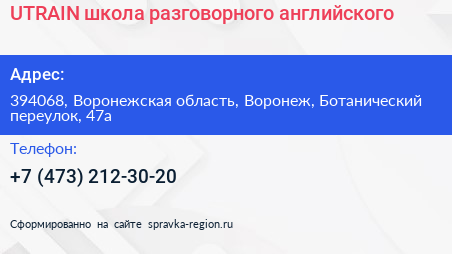 Нажмите, чтобы скачать визитку UTRAIN школа разговорного английского - визитка