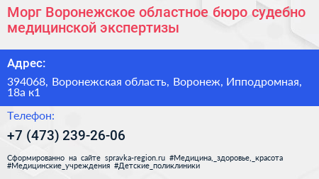 Морг Воронежское областное бюро судебно медицинской экспертизы - визитка