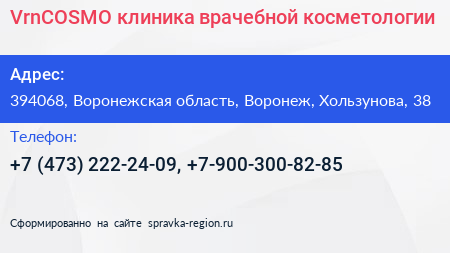 VrnCOSMO клиника врачебной косметологии - визитка