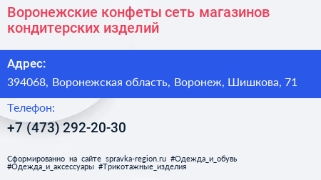 Воронежские конфеты сеть магазинов кондитерских изделий - визитка
