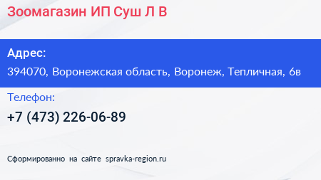 Зоомагазин ИП Суш Л В  - визитка