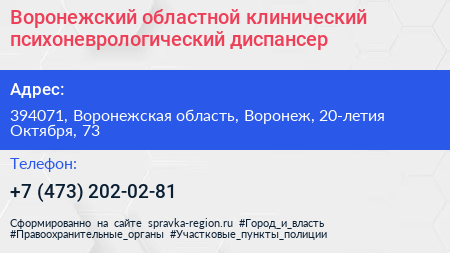 Воронежский областной клинический психоневрологический диспансер - визитка