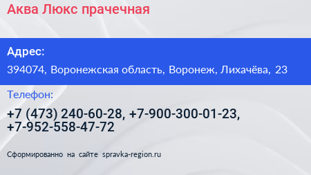 Аква Люкс прачечная - визитка