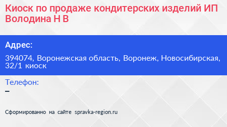Киоск по продаже кондитерских изделий ИП Володина Н В  - визитка