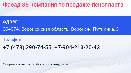 Фасад 36 компания по продаже пенопласта - визитка