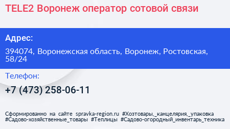 TELE2 Воронеж оператор сотовой связи - визитка