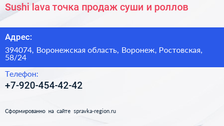 Sushi lava точка продаж суши и роллов - визитка