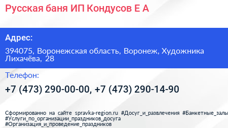 Русская баня ИП Кондусов Е А  - визитка