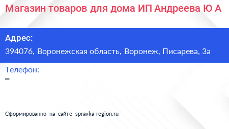 Магазин товаров для дома ИП Андреева Ю А  - визитка