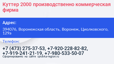 Куттер 2000 производственно коммерческая фирма - визитка