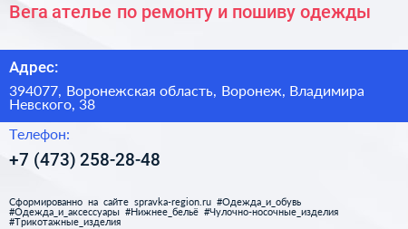 Вега ателье по ремонту и пошиву одежды - визитка
