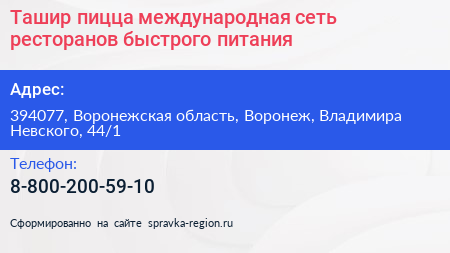 Нажмите, чтобы скачать визитку Ташир пицца международная сеть ресторанов быстрого питания - визитка