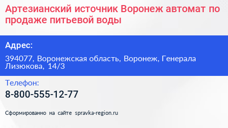 Артезианский источник Воронеж автомат по продаже питьевой воды - визитка