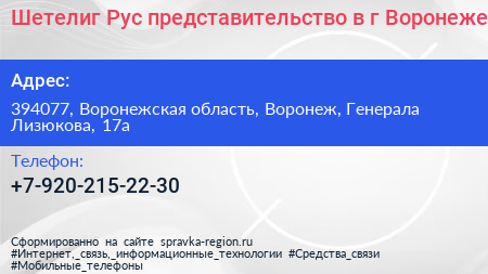 Шетелиг Рус представительство в г Воронеже - визитка