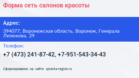 Форма сеть салонов красоты - визитка