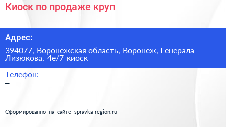 Киоск по продаже круп - визитка