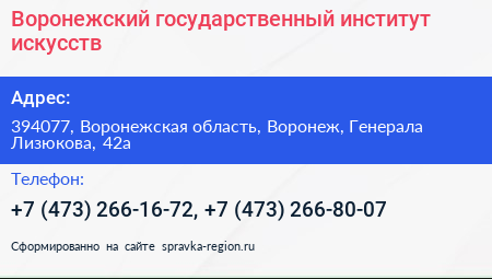 Воронежский государственный институт искусств - визитка