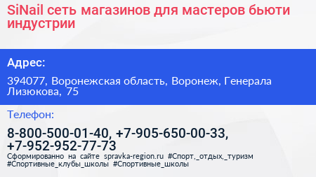 SiNail сеть магазинов для мастеров бьюти индустрии - визитка