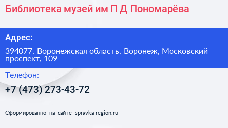 Библиотека музей им П Д Пономарёва - визитка