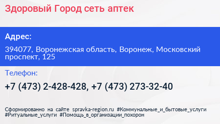 Здоровый Город сеть аптек - визитка