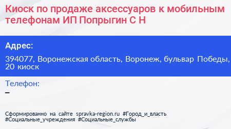 Киоск по продаже аксессуаров к мобильным телефонам ИП Попрыгин С Н  - визитка