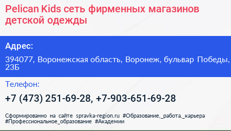 Pelican Kids сеть фирменных магазинов детской одежды - визитка