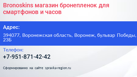 Bronoskins магазин бронепленок для смартфонов и часов - визитка