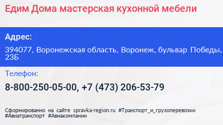 Едим Дома мастерская кухонной мебели - визитка