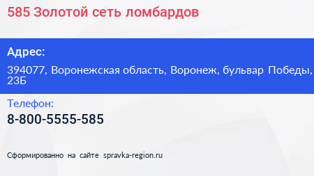 Нажмите, чтобы скачать визитку 585 Золотой сеть ломбардов - визитка