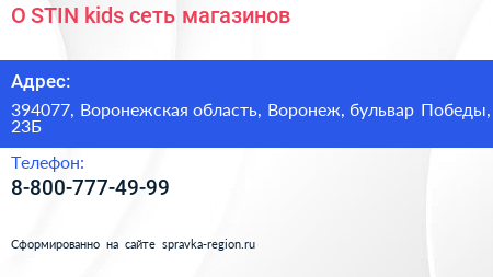 O STIN kids сеть магазинов - визитка