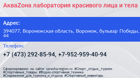 АкваZона лаборатория красивого лица и тела - визитка