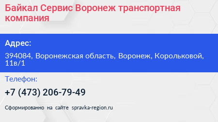 Байкал Сервис Воронеж транспортная компания - визитка