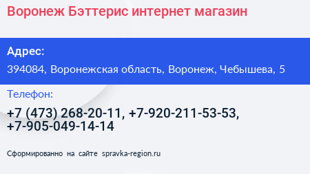 Воронеж Бэттерис интернет магазин - визитка