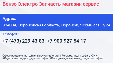 Бензо Электро Запчасть магазин сервис - визитка