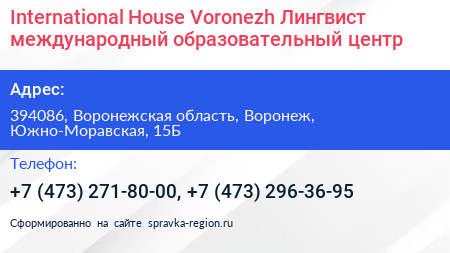 International House Voronezh Лингвист международный образовательный центр - визитка