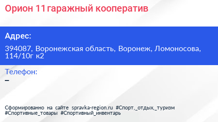 Орион 11 гаражный кооператив - визитка
