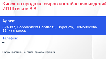 Киоск по продаже сыров и колбасных изделий ИП Штыков В В  - визитка