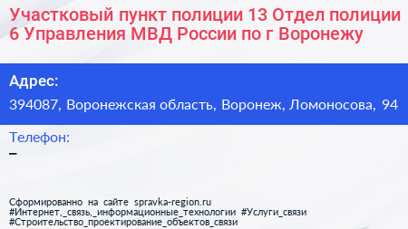 Участковый пункт полиции 13 Отдел полиции 6 Управления МВД России по г Воронежу - визитка