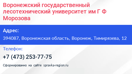 Воронежский государственный лесотехнический университет им Г Ф Морозова - визитка
