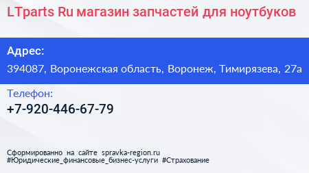 LTparts Ru магазин запчастей для ноутбуков - визитка