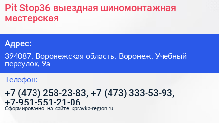 Pit Stop36 выездная шиномонтажная мастерская - визитка