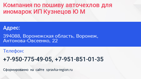Компания по пошиву авточехлов для иномарок ИП Кузнецов Ю М  - визитка