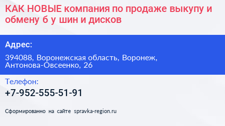КАК НОВЫЕ компания по продаже выкупу и обмену б у шин и дисков - визитка