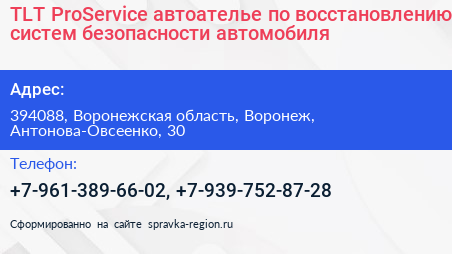 TLT ProService автоателье по восстановлению систем безопасности автомобиля - визитка