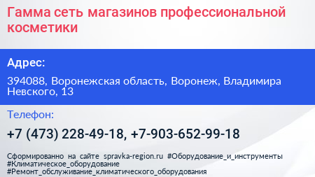 Гамма сеть магазинов профессиональной косметики - визитка
