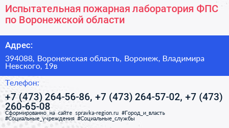 Испытательная пожарная лаборатория ФПС по Воронежской области - визитка