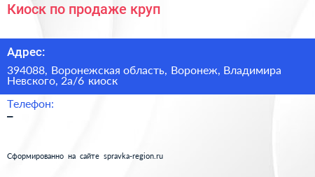 Киоск по продаже круп - визитка