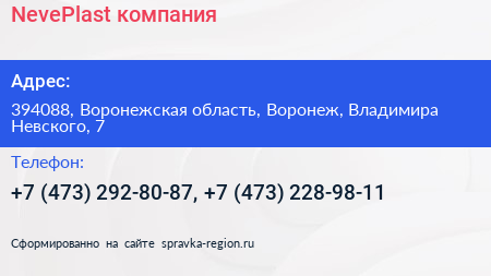 NevePlast компания - визитка