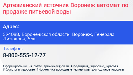 Артезианский источник Воронеж автомат по продаже питьевой воды - визитка